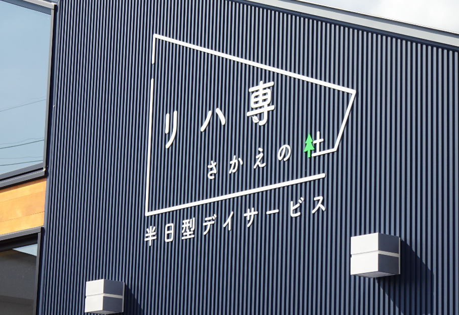 リハ専 さかえの社